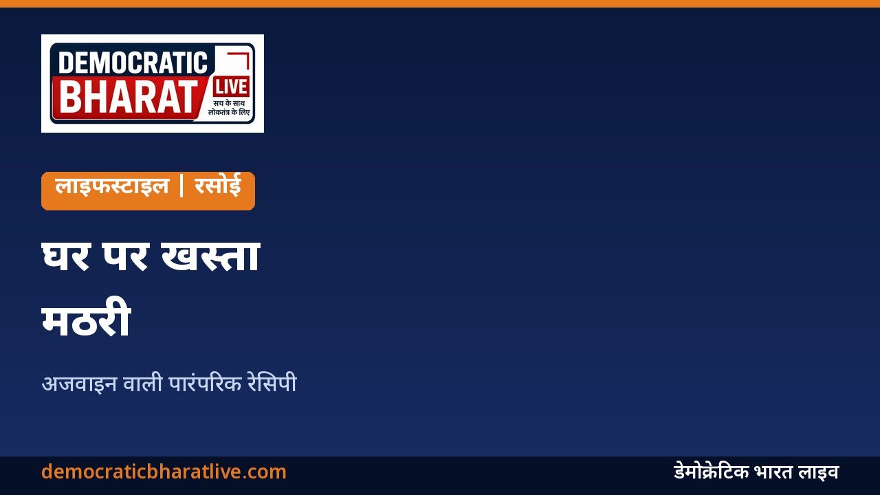 घर पर बनी खस्ता मठरी का ग्राफिक