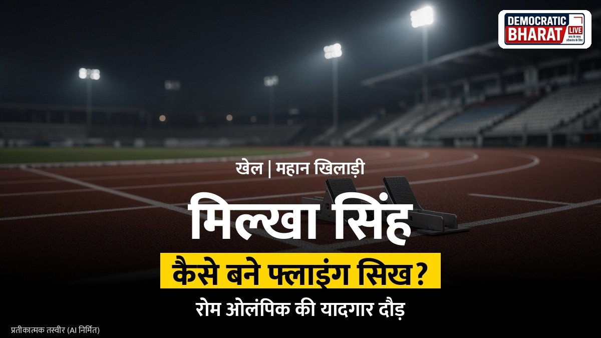 एथलेटिक्स ट्रैक पर दौड़ते धावक का प्रतीकात्मक चित्र