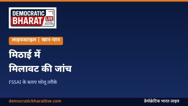 मिठाई में मिलावट की घरेलू जांच का ग्राफिक