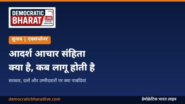 आदर्श आचार संहिता समझाने वाला डेमोक्रेटिक भारत लाइव का ग्राफिक