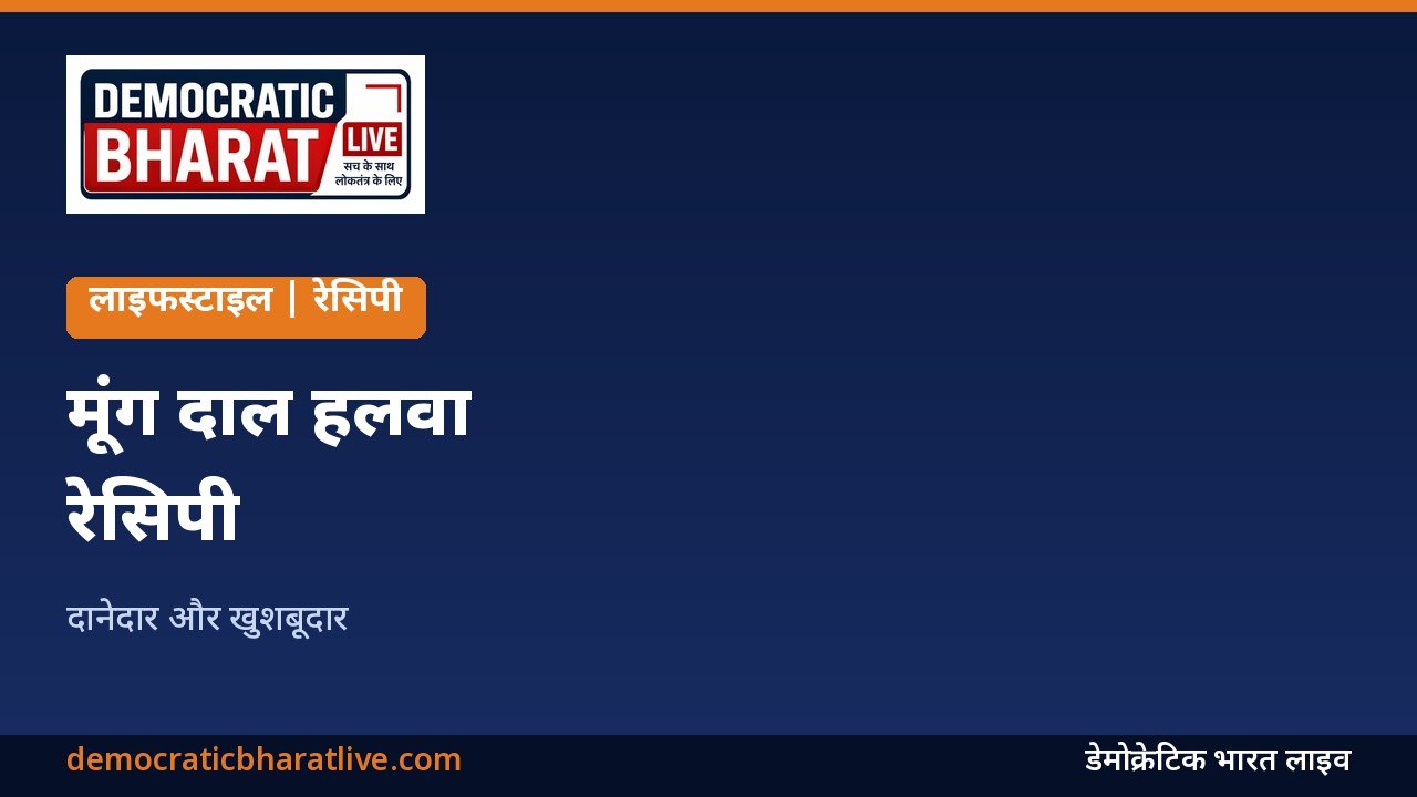 मूंग दाल हलवा बनाने की रेसिपी का ग्राफिक