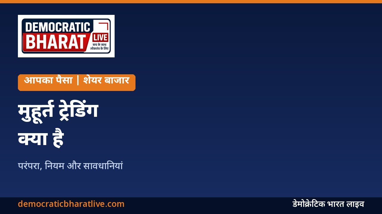 दिवाली पर मुहूर्त ट्रेडिंग की जानकारी का ग्राफिक