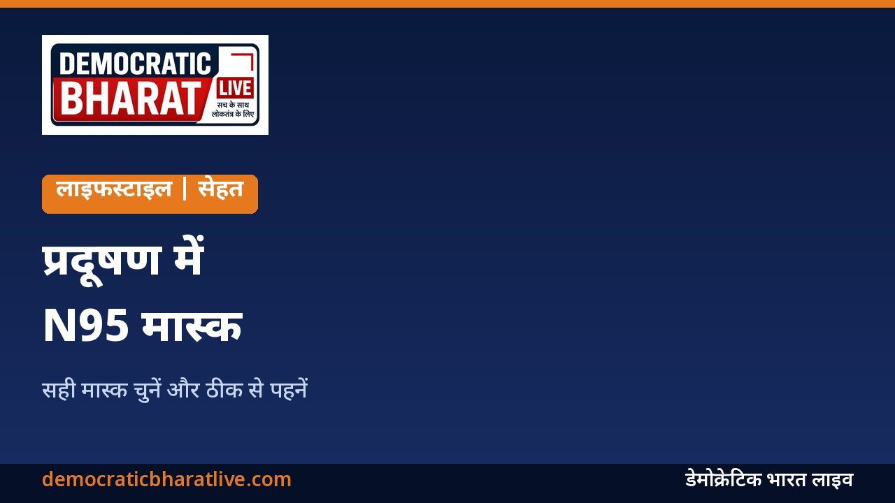 प्रदूषण में N95 मास्क चुनने और पहनने का ग्राफिक