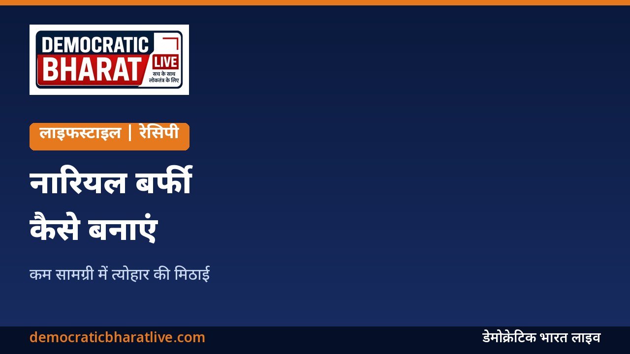 नारियल बर्फी बनाने की रेसिपी बताने वाला ग्राफिक