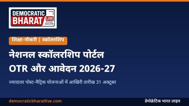 नेशनल स्कॉलरशिप पोर्टल पर आवेदन की जानकारी देने वाला डेमोक्रेटिक भारत लाइव का ग्राफिक