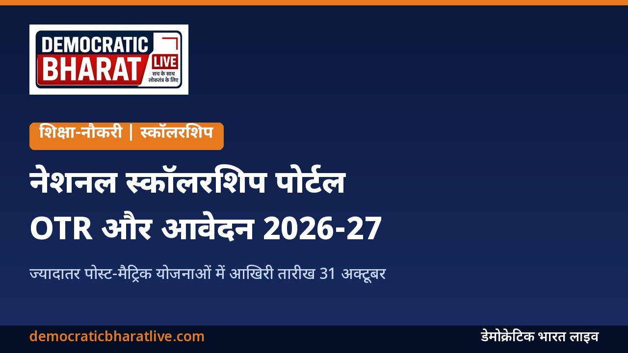 नेशनल स्कॉलरशिप पोर्टल पर आवेदन की जानकारी देने वाला डेमोक्रेटिक भारत लाइव का ग्राफिक