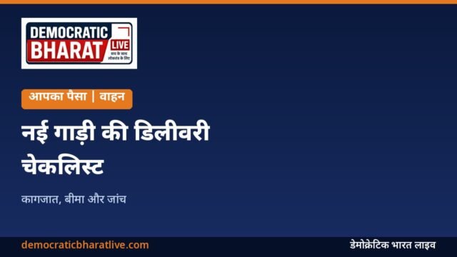 नई गाड़ी की डिलीवरी से पहले चेकलिस्ट का ग्राफिक