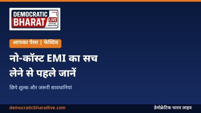 नो-कॉस्ट EMI की सच्चाई बताने वाला ग्राफिक