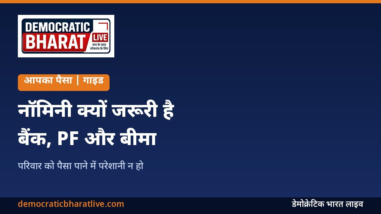 बैंक, PF और बीमा में नॉमिनी जोड़ने की जानकारी देने वाला ग्राफिक