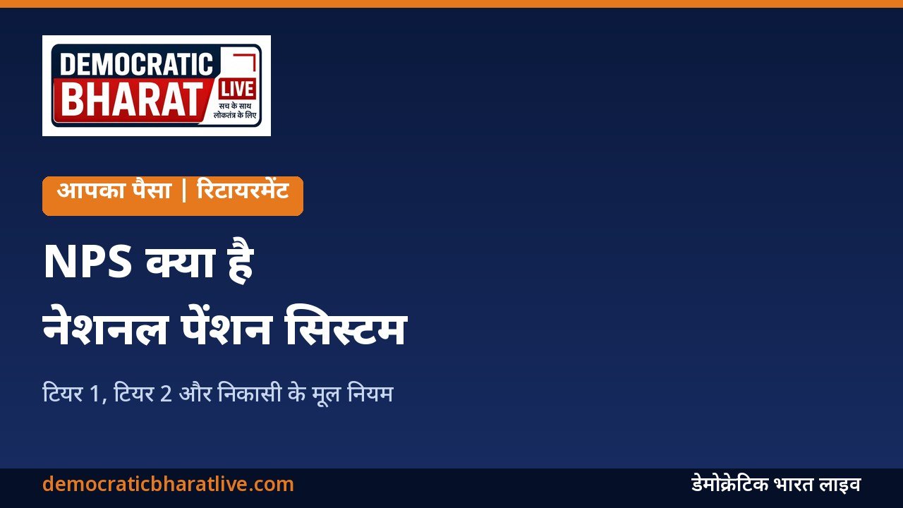 नेशनल पेंशन सिस्टम (NPS) की जानकारी देने वाला ग्राफिक
