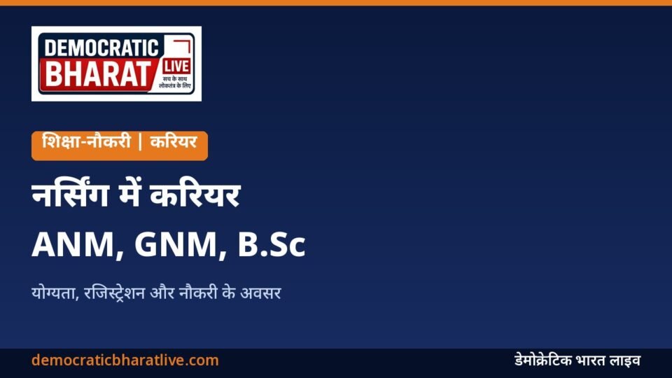 नर्सिंग में करियर के कोर्स और योग्यता बताने वाला ग्राफिक