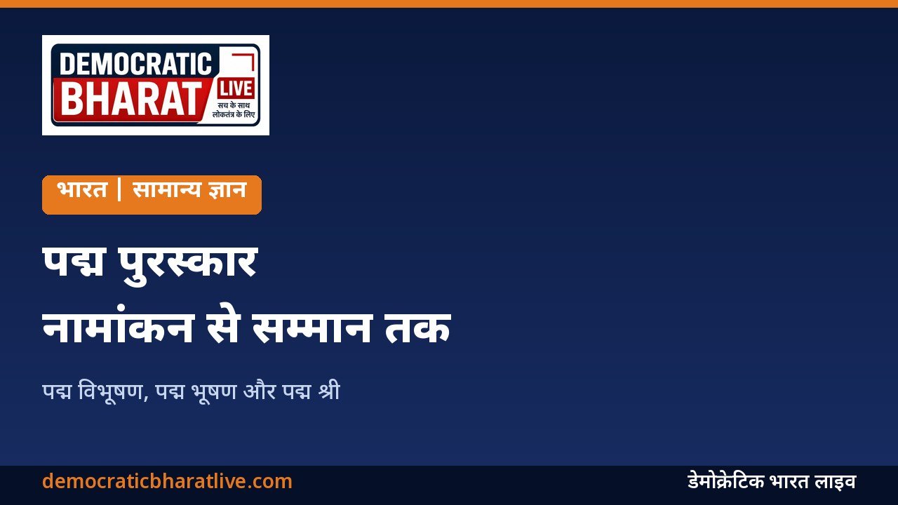 पद्म पुरस्कारों की श्रेणियां और नामांकन प्रक्रिया बताने वाला ग्राफिक