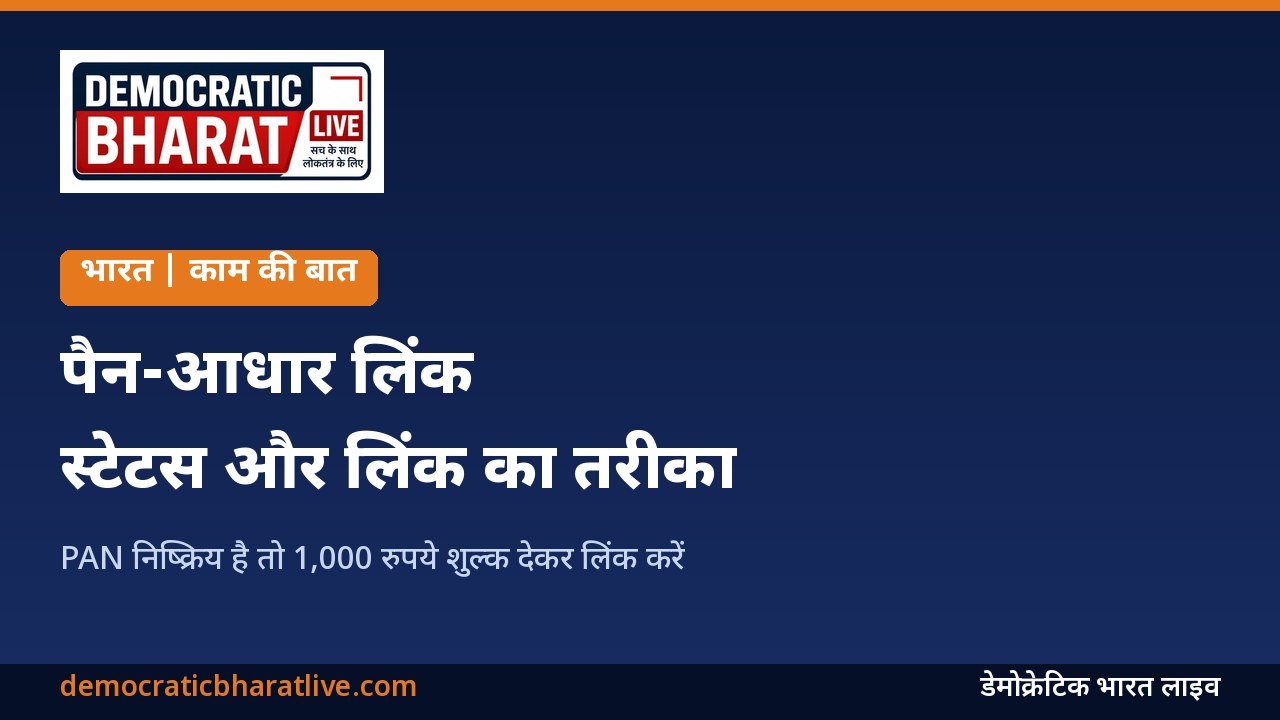 पैन-आधार लिंक स्टेटस चेक करने का तरीका बताने वाला डेमोक्रेटिक भारत लाइव का ग्राफिक