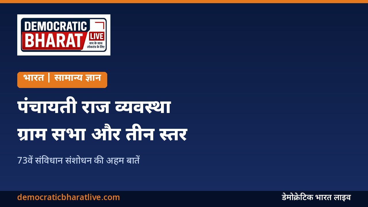 पंचायती राज व्यवस्था और ग्राम सभा की जानकारी देने वाला ग्राफिक