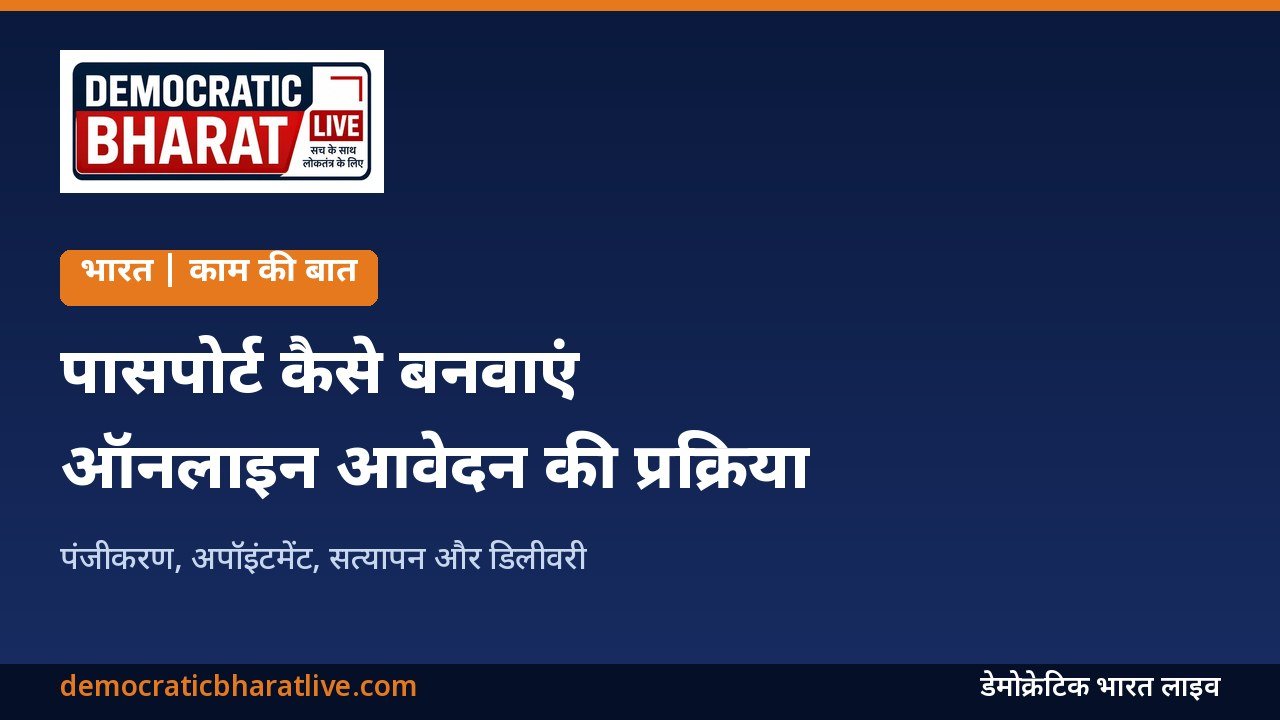 पासपोर्ट आवेदन की ऑनलाइन प्रक्रिया बताने वाला डेमोक्रेटिक भारत लाइव का ग्राफिक