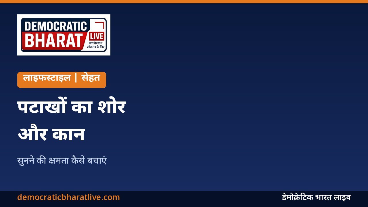 पटाखों के शोर से कान बचाने की जानकारी का ग्राफिक