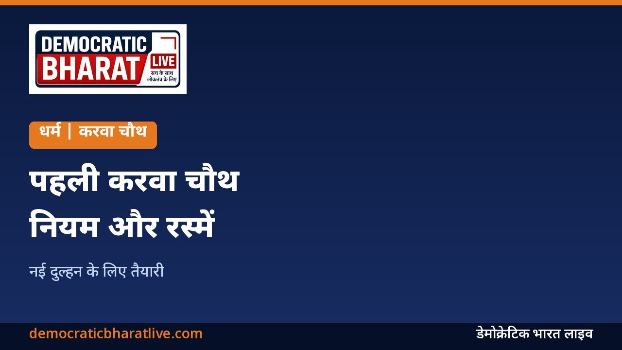 पहली करवा चौथ पर पूजा करती नई दुल्हन का ग्राफिक