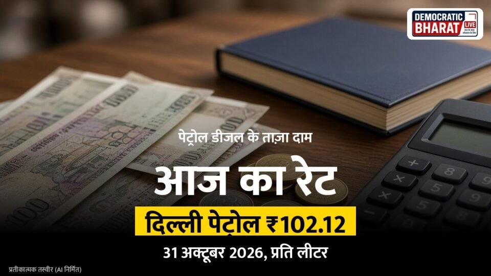 पेट्रोल डीजल के दाम 31 अक्टूबर 2026: दिल्ली में पेट्रोल ₹102.12, लखनऊ, पटना समेत बड़े शहरों के ताज़ा रेट