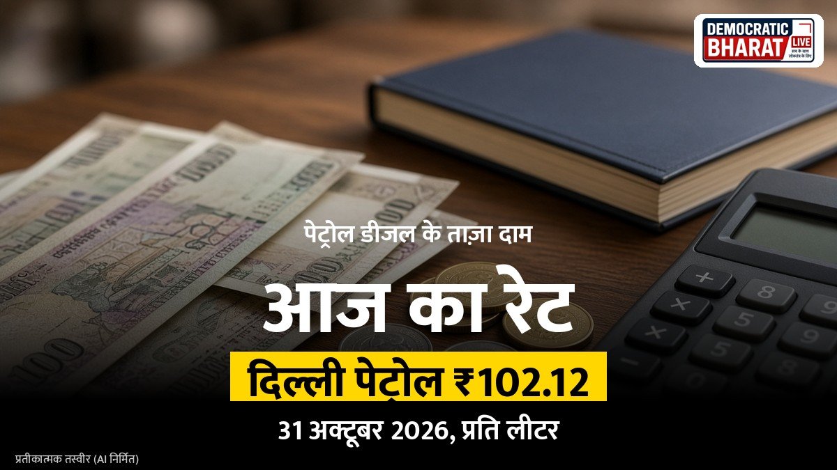 पेट्रोल डीजल के दाम 31 अक्टूबर 2026: दिल्ली में पेट्रोल ₹102.12, लखनऊ, पटना समेत बड़े शहरों के ताज़ा रेट