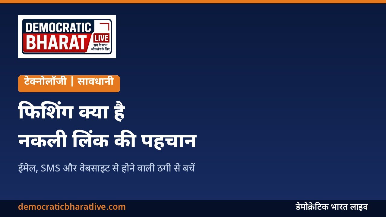 फिशिंग ईमेल और SMS पहचानने के तरीके बताने वाला ग्राफिक