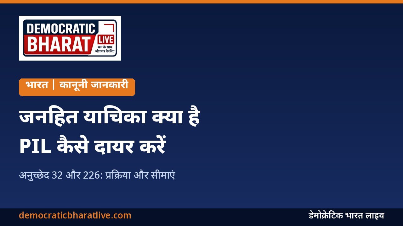 जनहित याचिका की प्रक्रिया समझाने वाला डेमोक्रेटिक भारत लाइव का ग्राफिक