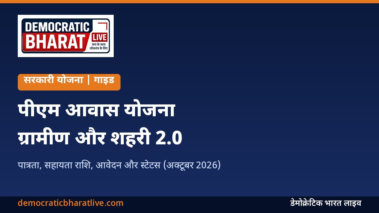 पीएम आवास योजना ग्रामीण और शहरी की जानकारी देने वाला डेमोक्रेटिक भारत लाइव का ग्राफिक