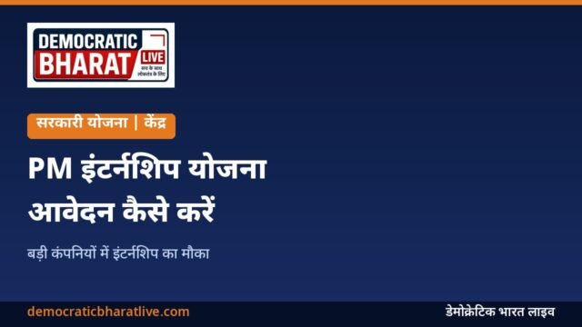 PM इंटर्नशिप योजना की जानकारी देने वाला ग्राफिक