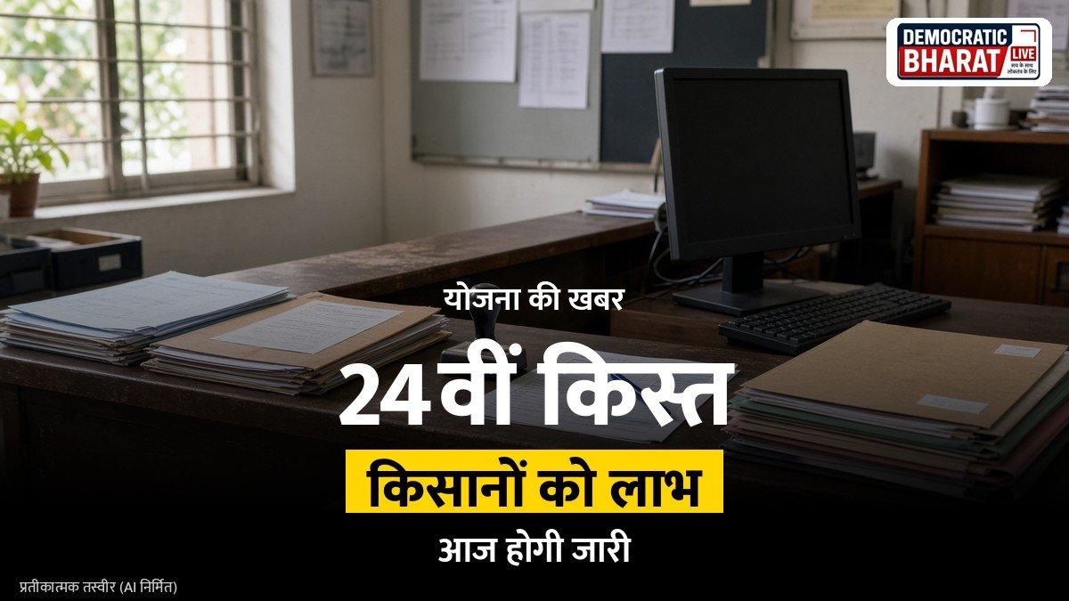 BREAKING: पीएम किसान सम्मान निधि की 24वीं किस्त आज होगी जारी