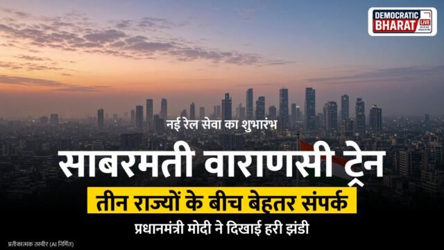 BREAKING: प्रधानमंत्री नरेंद्र मोदी ने साबरमती से वाराणसी के बीच नई सुपरफास्ट एक्सप्रेस ट्रेनों को दिखाई हरी झंडी