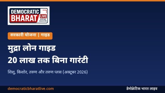 प्रधानमंत्री मुद्रा योजना के लोन की श्रेणियां बताने वाला डेमोक्रेटिक भारत लाइव का ग्राफिक