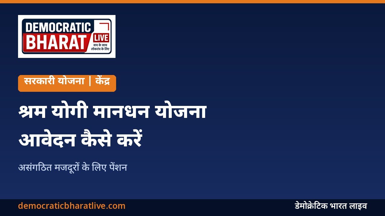 प्रधानमंत्री श्रम योगी मानधन योजना की जानकारी का ग्राफिक