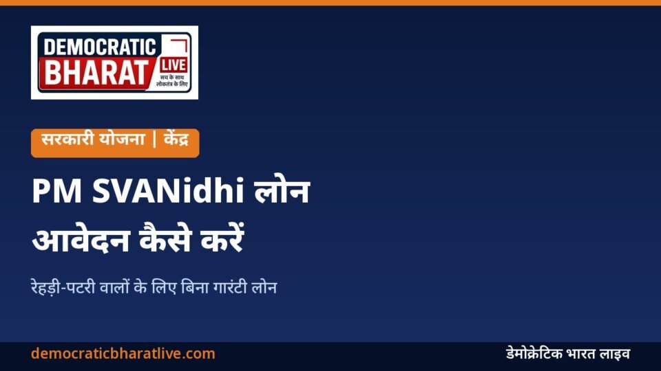 PM SVANidhi लोन योजना की जानकारी देने वाला ग्राफिक
