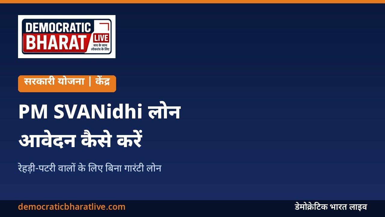 PM SVANidhi लोन योजना की जानकारी देने वाला ग्राफिक
