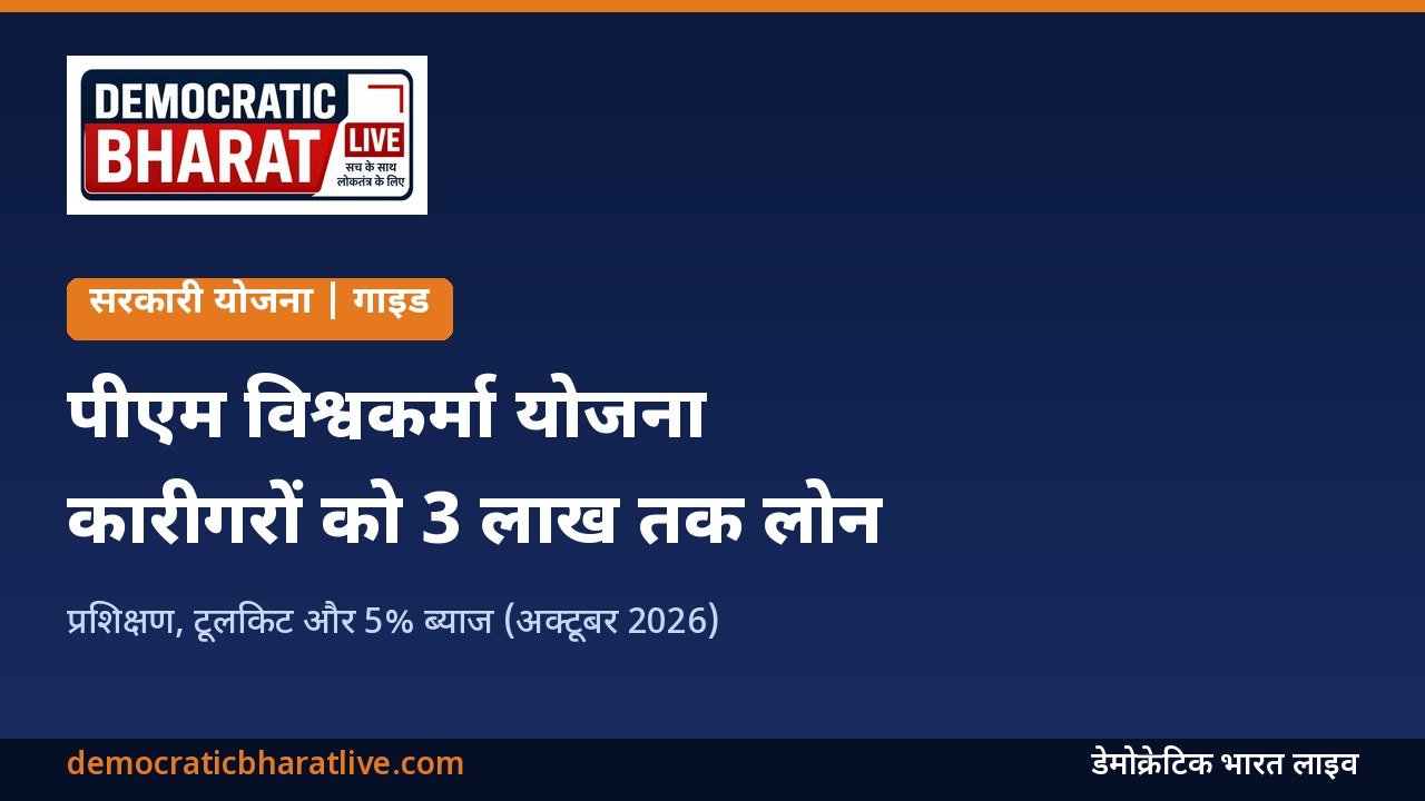 पीएम विश्वकर्मा योजना के लाभ बताने वाला डेमोक्रेटिक भारत लाइव का ग्राफिक