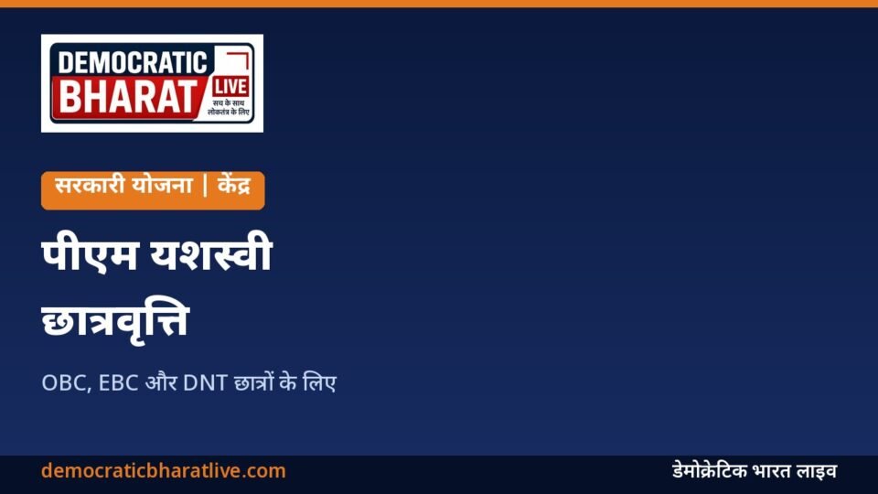पीएम यशस्वी छात्रवृत्ति की जानकारी का ग्राफिक