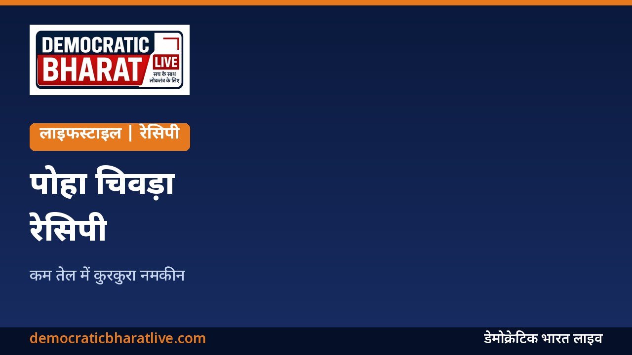 पोहा चिवड़ा नमकीन बनाने की रेसिपी का ग्राफिक