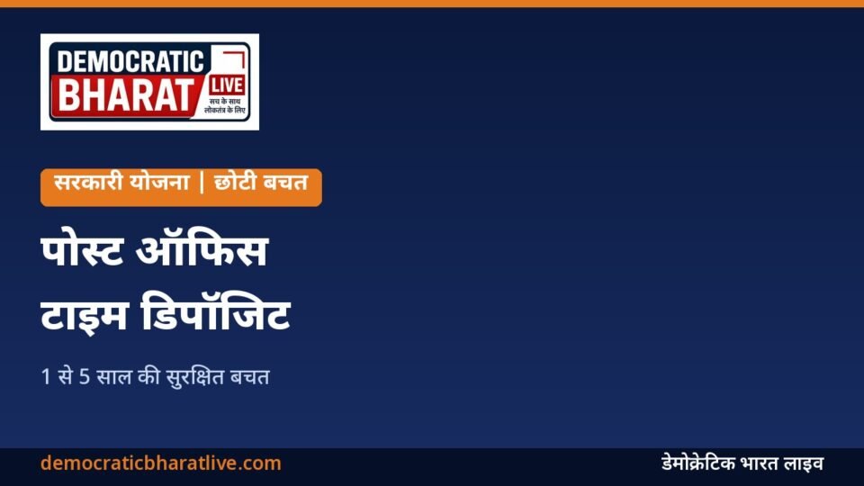 पोस्ट ऑफिस टाइम डिपॉजिट खाते की जानकारी का ग्राफिक