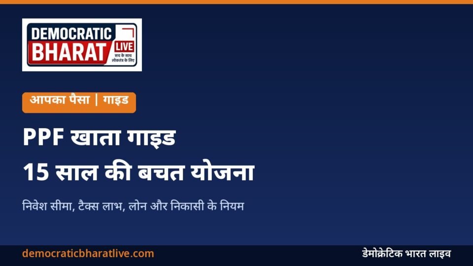 PPF खाते के नियम और फायदे बताने वाला ग्राफिक