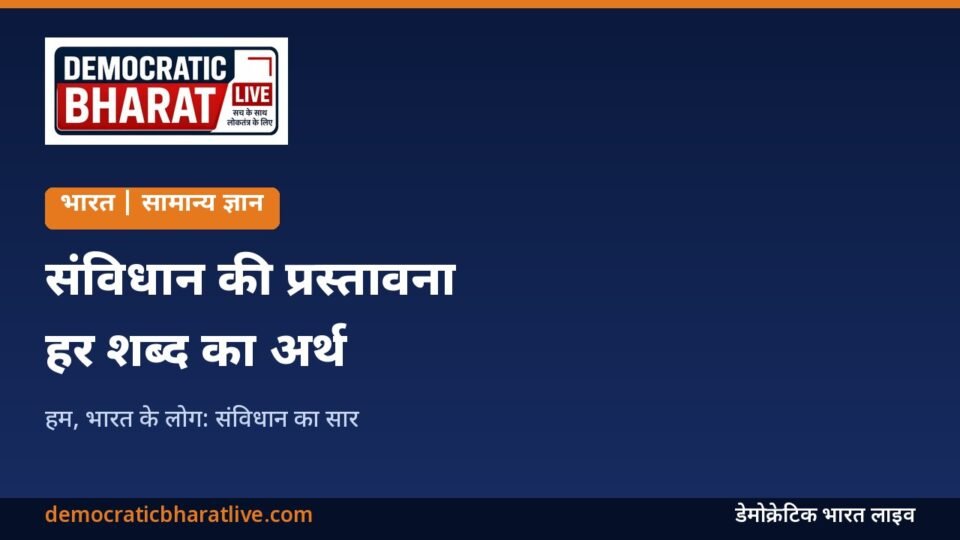 भारतीय संविधान की प्रस्तावना के मुख्य शब्द बताने वाला ग्राफिक