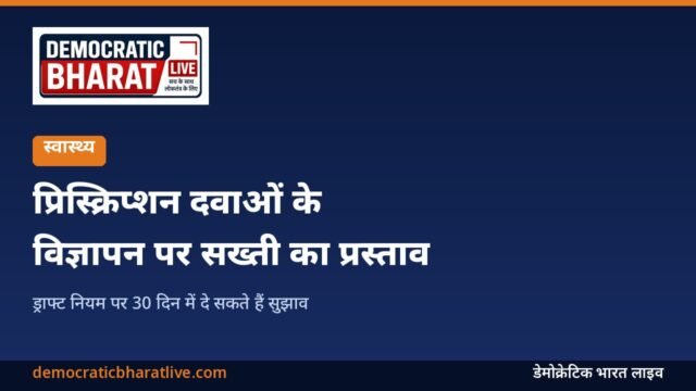 प्रिस्क्रिप्शन दवाओं के विज्ञापन पर सख्ती के प्रस्ताव वाला डेमोक्रेटिक भारत लाइव का ग्राफिक