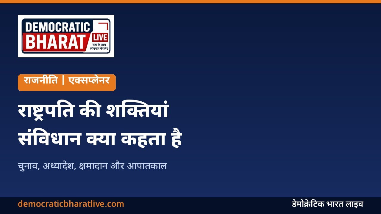 भारत के राष्ट्रपति की संवैधानिक शक्तियां समझाने वाला डेमोक्रेटिक भारत लाइव का ग्राफिक