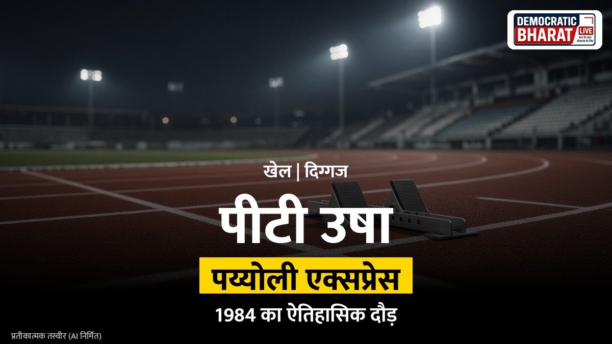 एथलेटिक्स ट्रैक पर दौड़ती धाविका का प्रतीकात्मक चित्र