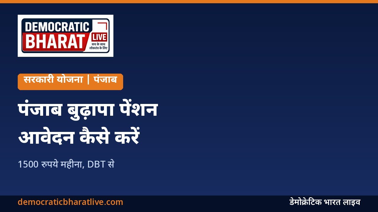 पंजाब बुढ़ापा पेंशन योजना की जानकारी देने वाला ग्राफिक