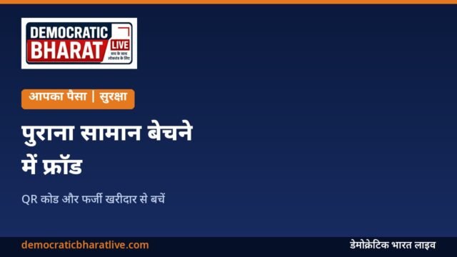 पुराना सामान ऑनलाइन बेचने में फ्रॉड से बचाव का ग्राफिक