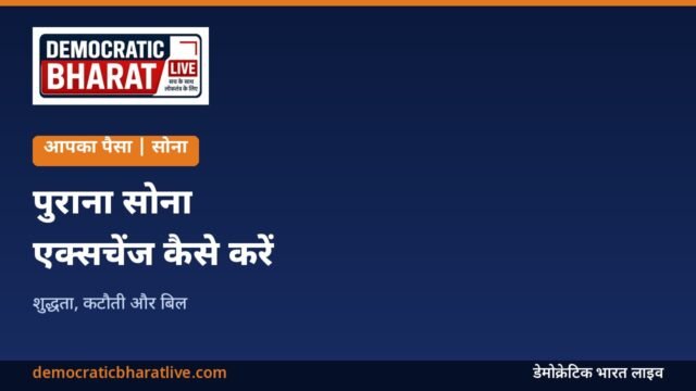 पुराना सोना एक्सचेंज करने की जानकारी का ग्राफिक