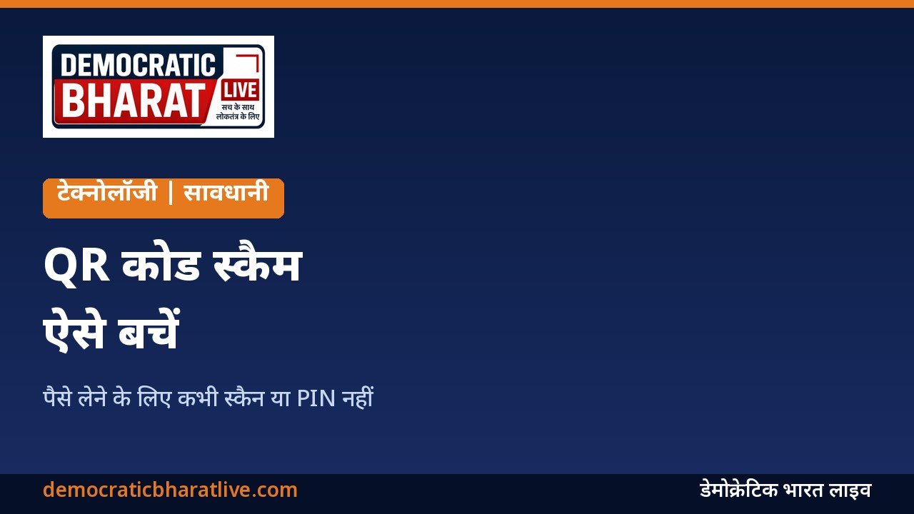 QR कोड स्कैम से बचाव के तरीके बताने वाला ग्राफिक