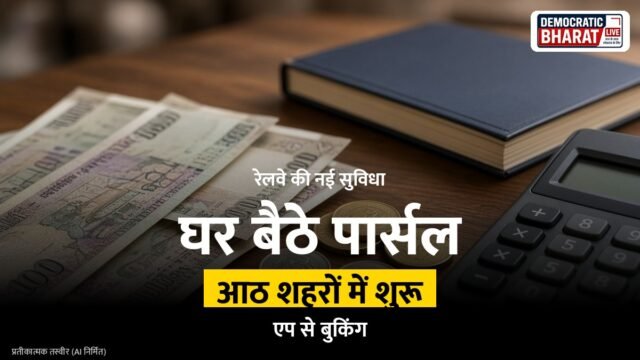 ब्रेकिंग: भारतीय रेलवे शुरू करेगा डोरस्टेप पार्सल पिकअप और डिलीवरी सुविधा