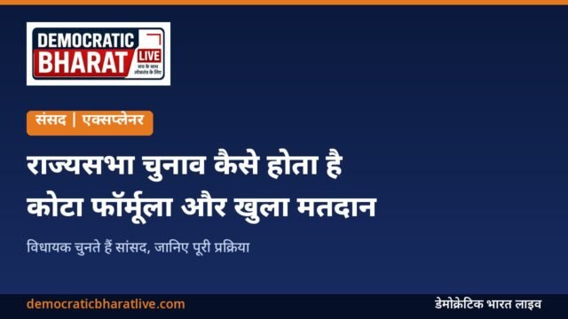 राज्यसभा चुनाव की प्रक्रिया समझाने वाला डेमोक्रेटिक भारत लाइव का ग्राफिक