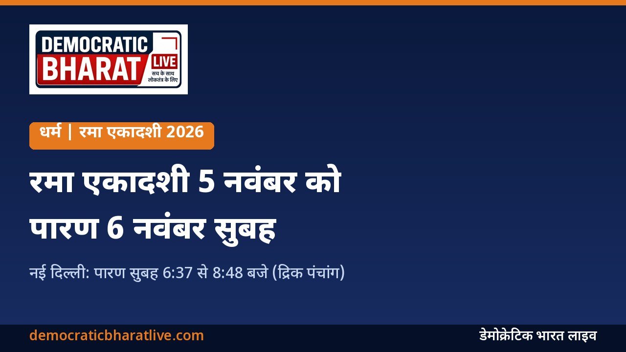 रमा एकादशी 2026 की तारीख और पारण समय बताने वाला डेमोक्रेटिक भारत लाइव का ग्राफिक
