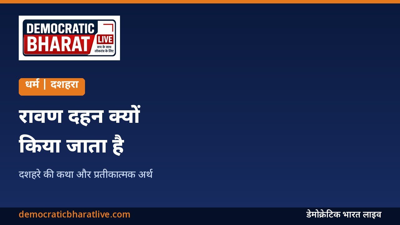रावण दहन की कथा और महत्व बताने वाला ग्राफिक